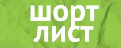 шорт-лист