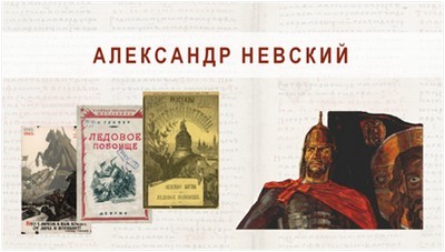 Александр Невский