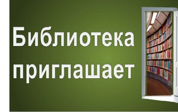 Библиотека приглашает2