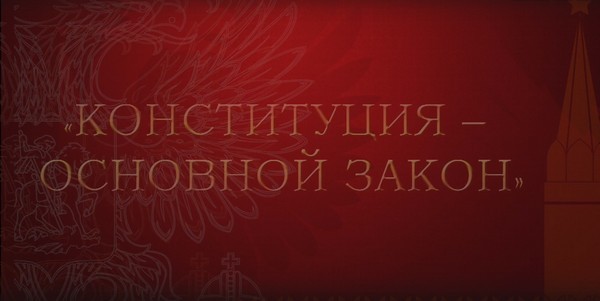 Конституция - основной закон