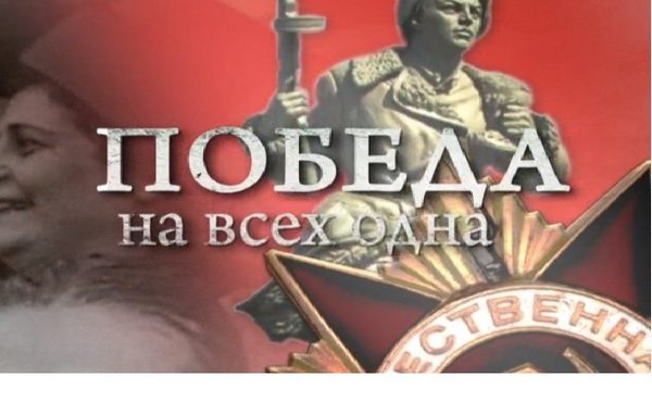 Победа на всех одна