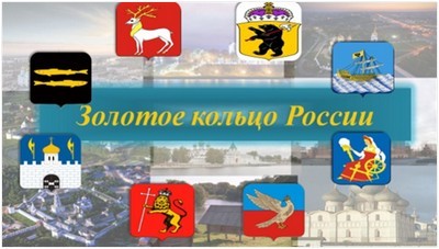 Золотое кольцо России