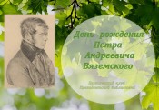 Вяземский