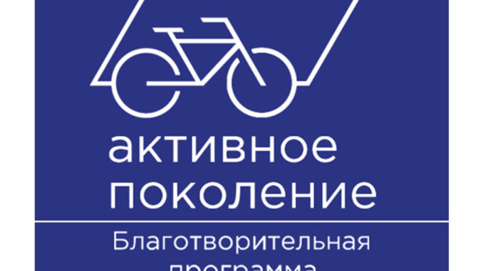 активное поколение