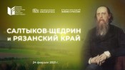 Салтыков-Щедрин и Рязанский край