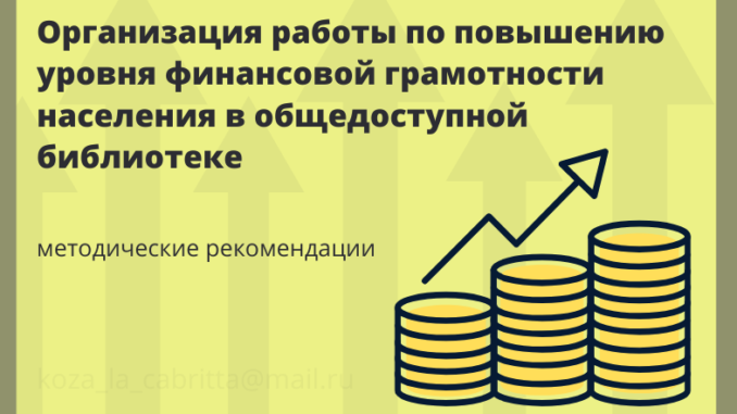 Организация работы по повышению уровня финансовой грамотности населения в общедоступной библиотеке